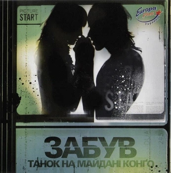 Музыкальный CD диск Тнмк (Танок На Майдані Конго) - Забув лицензионный