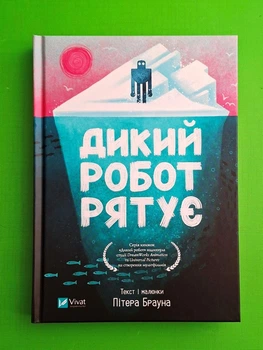 Дикий робот рятує. Пітер Браун. Віват