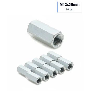 Гайка DIN6334 M12x36mm/10шт Удлиненная Соединительная Оцинкованная