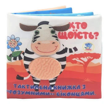 Детская тактильная книга "Кто что ест?" Книжковий хмарочос 404263, 21х21 см