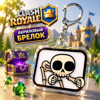 Брелок акриловий Клеш Рояль Скелет 3,5*3 см, Clash Royale
