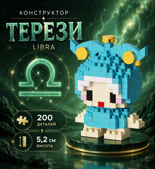 Конструктор Весы Зеленый 200 деталей 5,2 см Знаки Зодиака Libra Zodiac