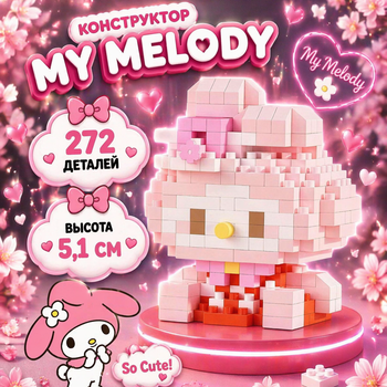 Конструктор Май Мелоді в капелюшку Рожевий 272 деталей 5,1 см My Melody Sanrio