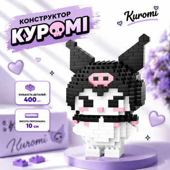 Конструктор Куроми Черная 400 деталей 10 см Bricks Kuromi Sanrio