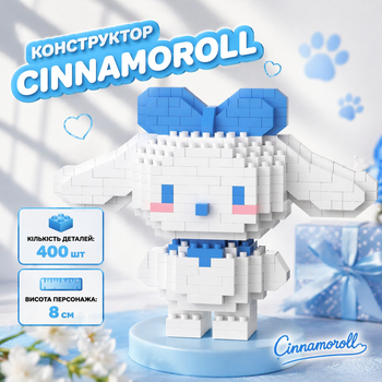 Конструктор Сіннаморол Білий 400 деталей 8 см Cinnamoroll