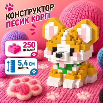Конструктор песик Коргі помаранчевий 250 деталей 5,4 см, домашній улюбленець собачка