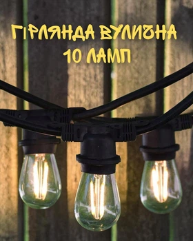 Уличная гирлянда 10 м 10 ламп E27 LED 1W / ретро гирлянда тёплый свет 2700K / гирлянда на резиновом кабеле HO5RN-F IP44 / гирлянда для террасы и беседки