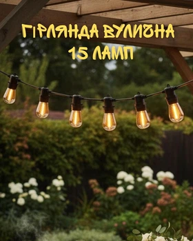 Уличная гирлянда 15 ламп E27 LED 1W / ретро гирлянда тёплый свет 2700K / гирлянда для террасы и сада IP44 / профессиональная гирлянда 15 м