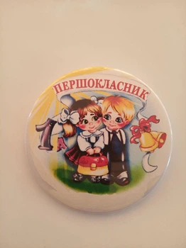Значок "Першокласник" 4