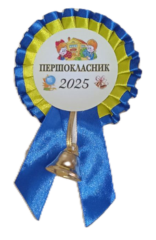 Значок Першокласник з синьо жовтим бантом 1