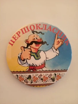 Значок "Першокласник" 2