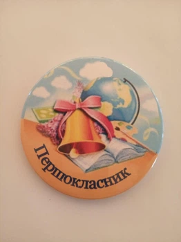 Значок "Першокласник" 11