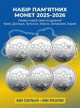 Монеты номиналом 10 гривен, коллекционные Мы сильны, мы вместе: Крым, Донецк, Луганск, Херсон, Запорожье, Харьков