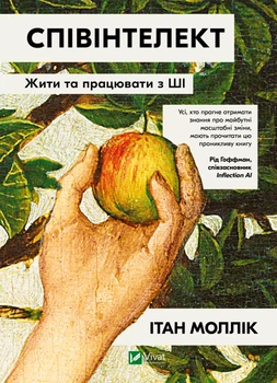 Співінтелект. Жити та працювати з ШІ - Ітан Моллік (9786171714472)