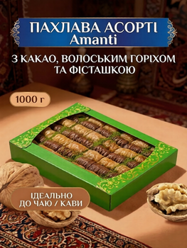 Пахлава ассорти (какао, грецкий орех, фисташка) 1 кг