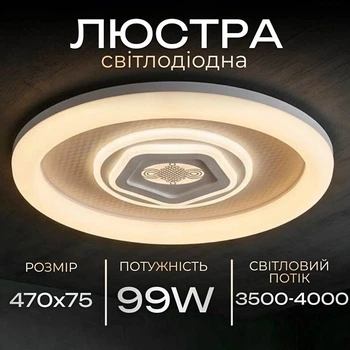 Люстра стельова світлодіодна смарт LED Light House SRS-20498 99W біла