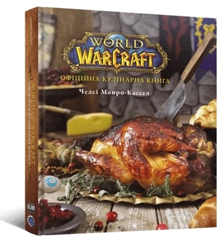 Книга «World of Warcraft. Офіційна кулінарна книга». Автор - Челсі Монро-Кассель