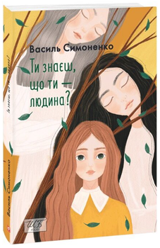 Ти знаєш, що ти — людина? (Шкільна бібліотека української та світової літератури)/Василь Симоненко/9789660399532