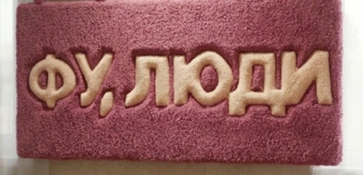 Тафтинговий килим Фу люди 57х28 см | Іронічний килимок з написом | Настінне панно ручної роботи | Подарунок з гумором | Декор для дому
