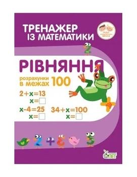 Тренажёр по математике. Уравнения в пределах 100 (на украинском языке)