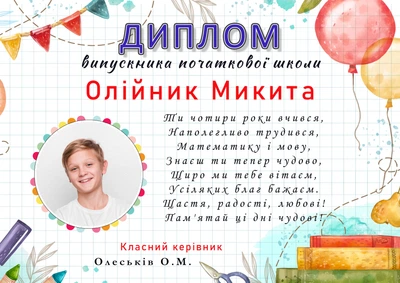 Диплом іменний з фото випускника початкової школи 4 клас для хлопчика А4