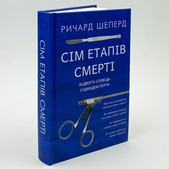 Сім етапів смерті. Відверта сповідь судмедексперта — Шеперд Річард | BookChef, книга українською, нова, тверда