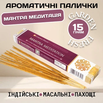 Ароматичні палички Мантра медитація Garden Fresh Mantra Meditation Індійські масальні пахощі для дому та духовних практик