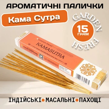Ароматичні палички Кама Сутра Garden Fresh Kama Sutra для дому та духовних практик Масальні індійські пахощі