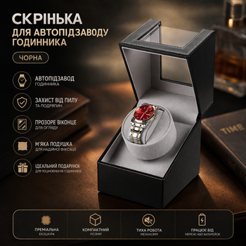 Ротомат, Віндер, Скринька для автопідзаводу годинника (Watch Winder) для автопідзаводу годинника, 1 слот, тихий мотор, екошкіра