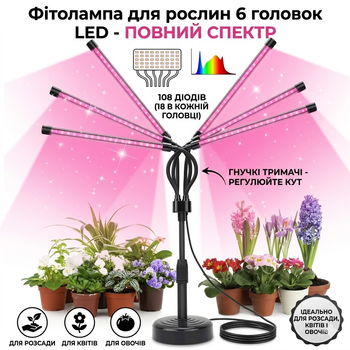 Фитолампа для растений с 6 головками LED по 108 диодов — полный спектр, гибкие держатели, для рассады, цветов и овощей