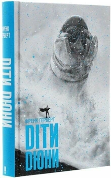 Діти Дюни. Книга 3 (9786171513006)