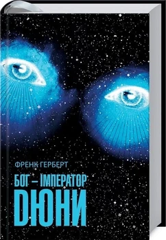 Бог-Імператор Дюни. Книга 4 (9786171513013)