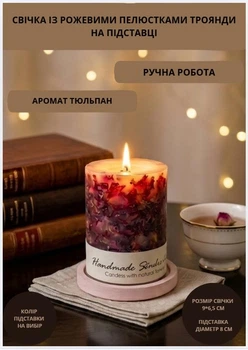 Свічка ароматична парафінова арома свічка ручної роботи декоративна свічка ароматизована з парафіну на підставці із рожевими пелюстки троянди час горіння 35 годин аромат тюльпан