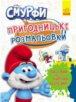 Приключенческие раскраски. Смурфи. Волшебные краски (Ранок)