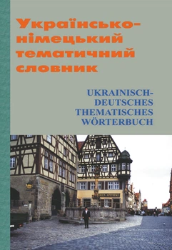 Українсько-німецький тематичний словник. Видавець Вадим Карпенко. 272 с.