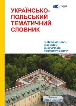 Українсько-польський тематичний словник. Видавець Вадим Карпенко. 216 с.