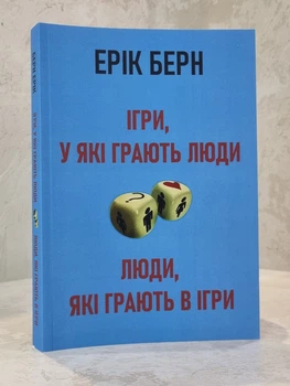 Книга "Игры, в которые играют люди. Люди,которые играют в игры" Эрик Берн