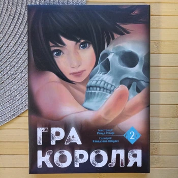 Манга Ренда Хіторі Канадзава Нобуакі Гра короля том 2 21456