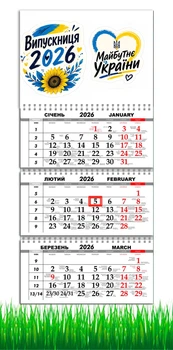 Календарь настенный на 2026 год, на три пружины, Apriori,Выпускник 2026, Выпускница 2026, подарок Выпускнику , 29,7х61см , 4 вид