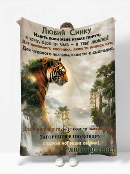 Плед из плюшевого велюра для сына с надписью «Любимому Сыну» и тигром, 3D принт 160x200