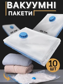 Вакуумні пакети для зберігання одягу речей 10 шт