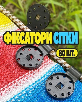 Клипсы-крепления для зажима затеняющей сетки (80 пластиковых фиксатора)