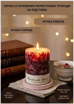 Свічка ароматична парафінова арома свічка ручної роботи декоративна свічка ароматизована з парафіну на підставці із рожевими пелюстки троянди час горіння 35 годин аромат кориця