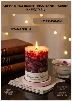 Свічка ароматична парафінова арома свічка ручної роботи декоративна свічка ароматизована з парафіну на підставці із рожевими пелюстки троянди час горіння 35 годин аромат вишня
