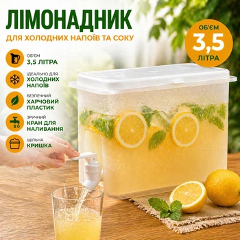Контейнер для лимонада, сока, компота и прохладительных напитков Лимонадник 3,5 л с краном диспенсер для прохладительных напитков в холодильник