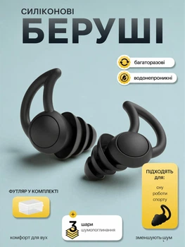 Беруши силиконовые многоразовые для сна работы бассейна и от шума, водонепроницаемые шумопоглощающие беруши с кейсом Черный