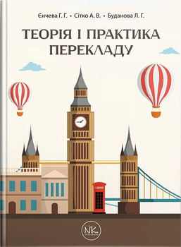 Теорія і практика перекладу : навчальний посібник. Єнчева Г.Г., Сітко А.В.