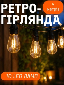 Вулична гірлянда з лампочками 5 метрів 10 ламп лед світлодіодна гірлянда на вулицю для приміщень вуличні ліхтарі ретро Теплий Білий