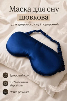Маска шелковая для сна повязка для сна из шелка Синий