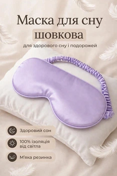 Маска шовкова для сну пов'язка для сну із шовку Фіолетовий